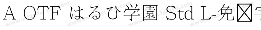 A OTF はるひ学園 Std L字体转换
